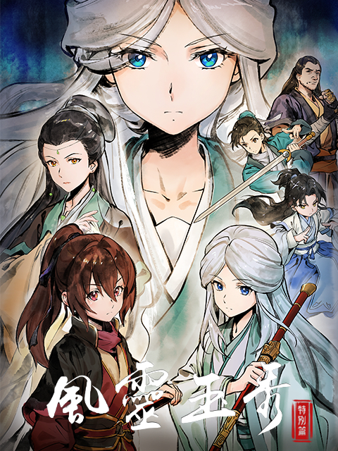 风灵玉秀 特别篇的海报-正式海报 中国大陆
