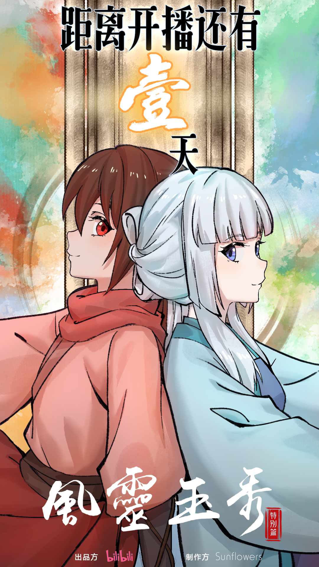 风灵玉秀 特别篇的海报-预告海报 中国大陆