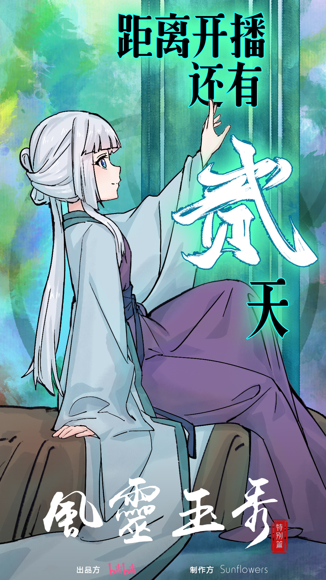 风灵玉秀 特别篇的海报-预告海报 中国大陆