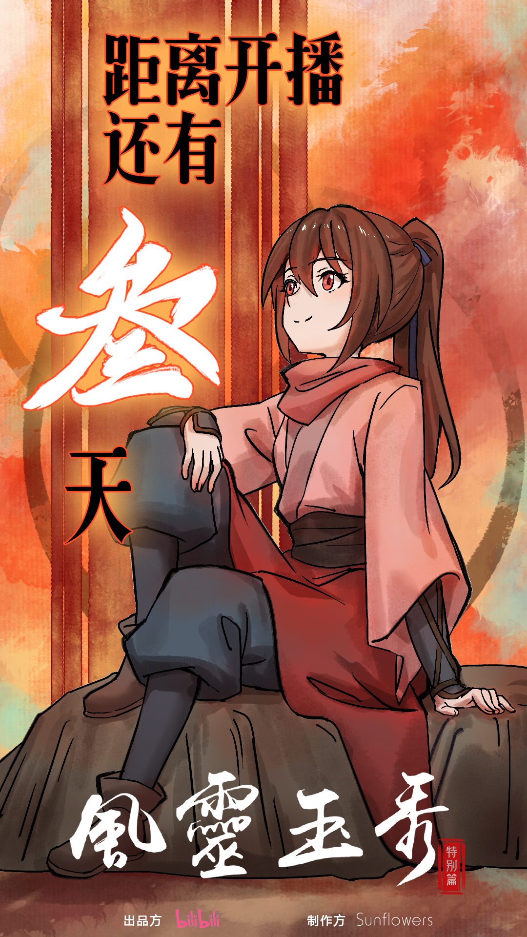 风灵玉秀 特别篇的海报-预告海报 中国大陆