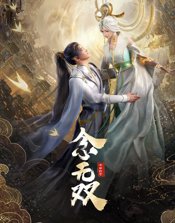 念无双的海报-其他海报 中国大陆