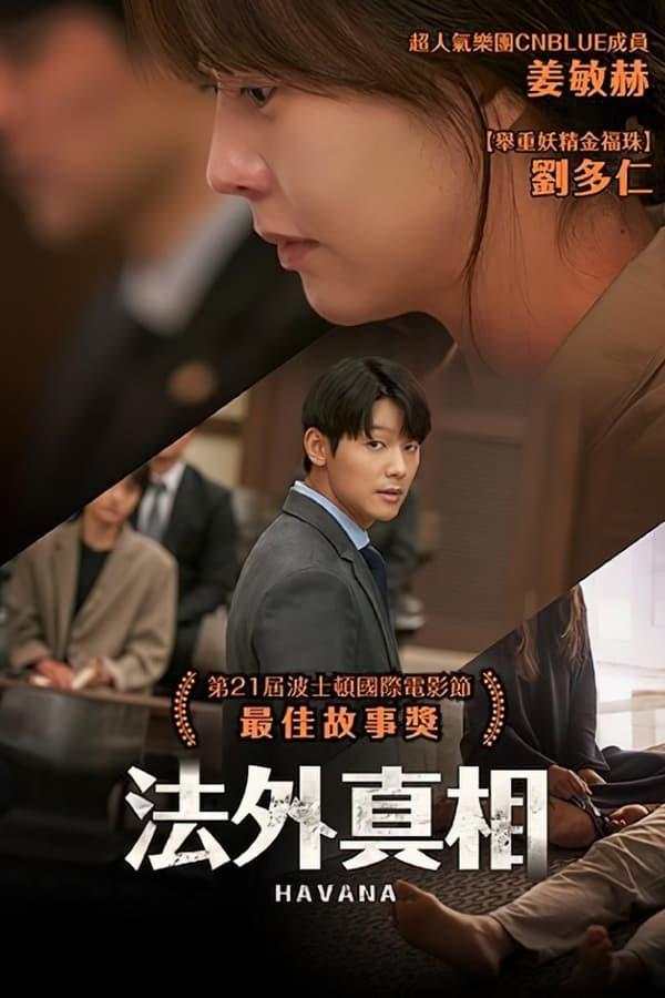 揭露的海报-正式海报