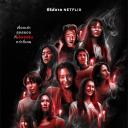 灵异星期二：恐怖无极限