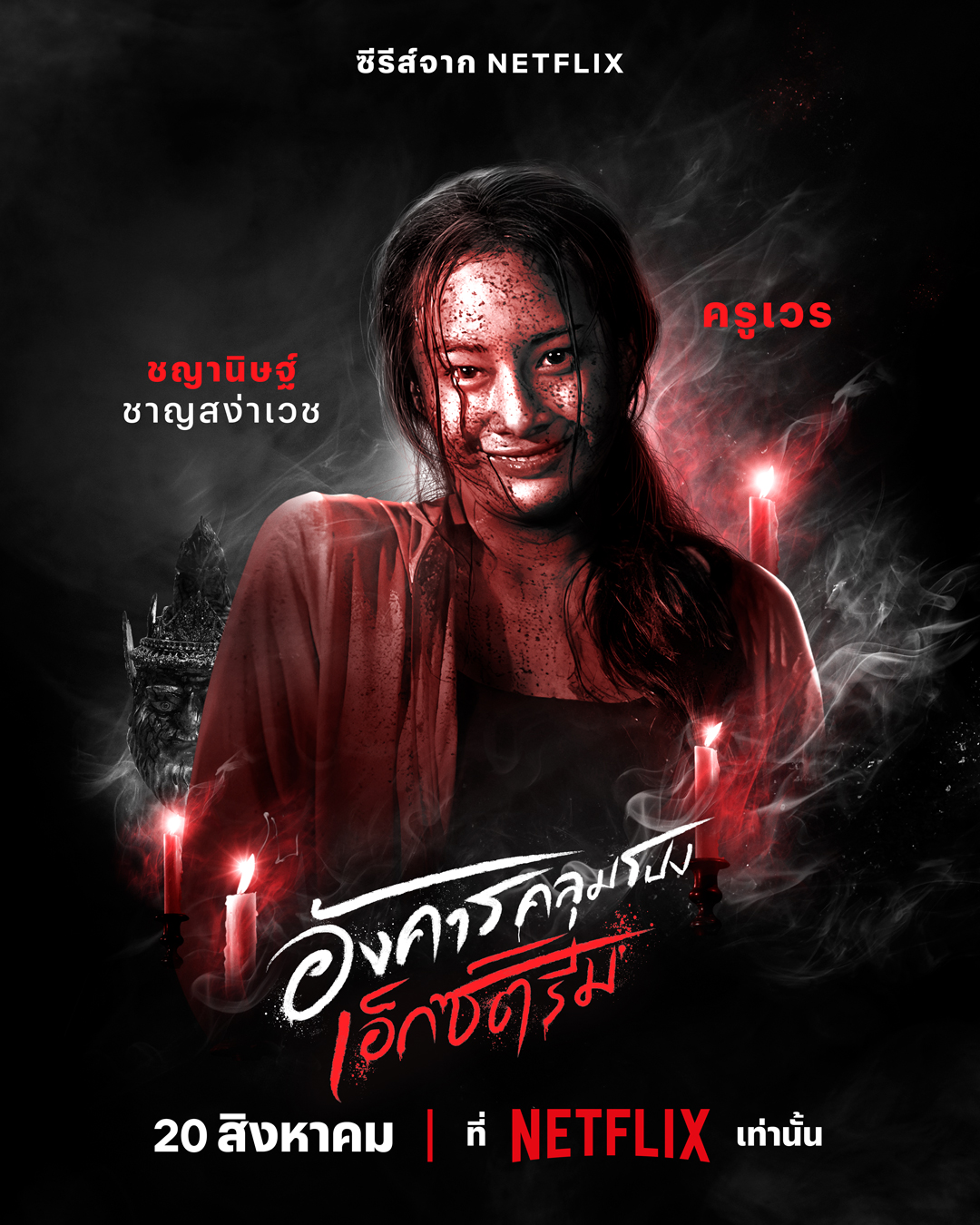 灵异星期二：恐怖无极限的海报-角色海报