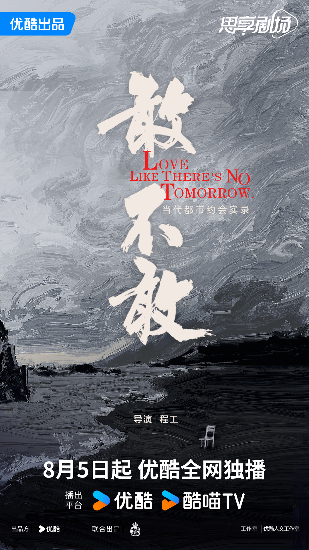 敢不敢的海报-正式海报 中国大陆