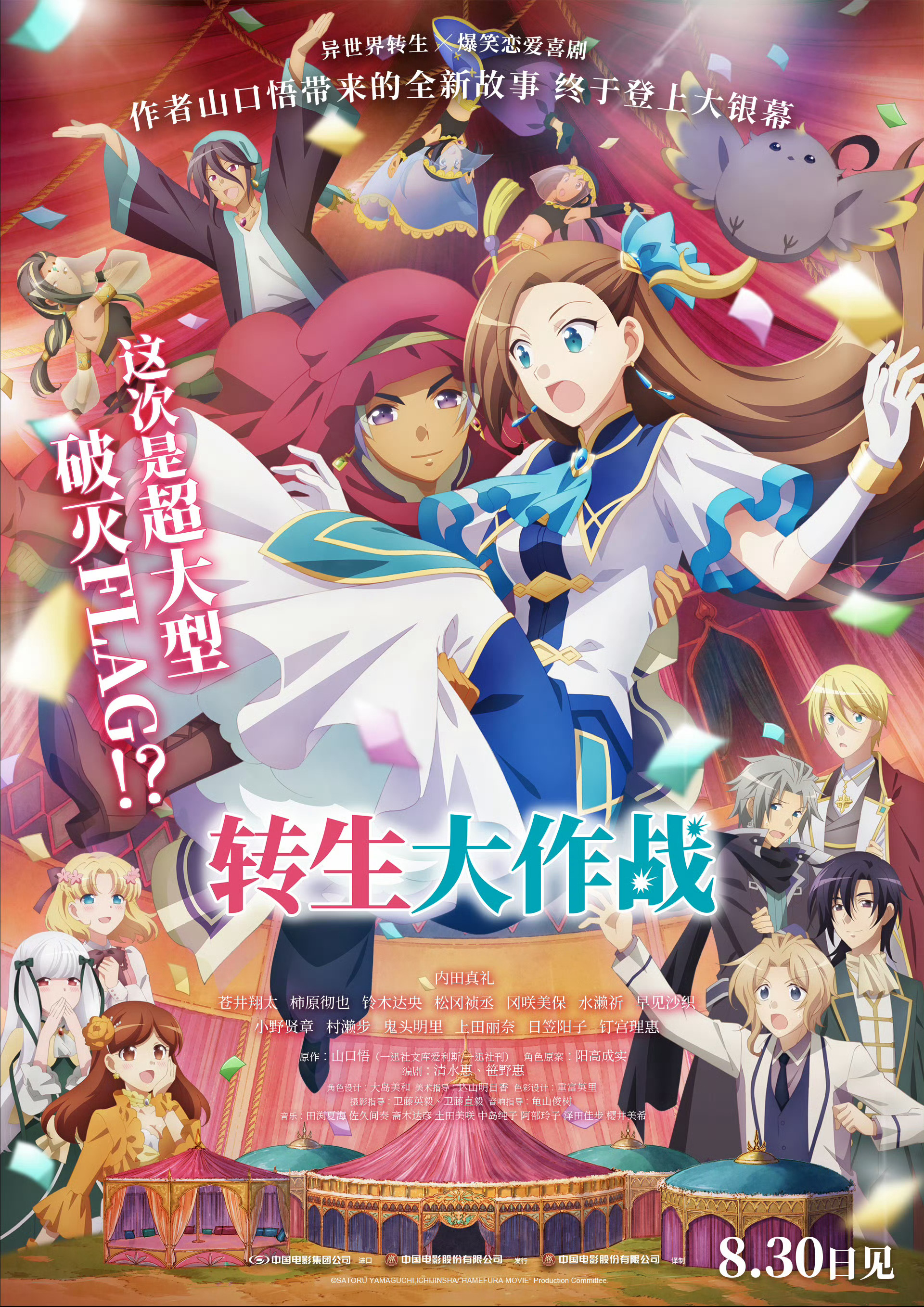 转生大作战的海报-正式海报 中国大陆