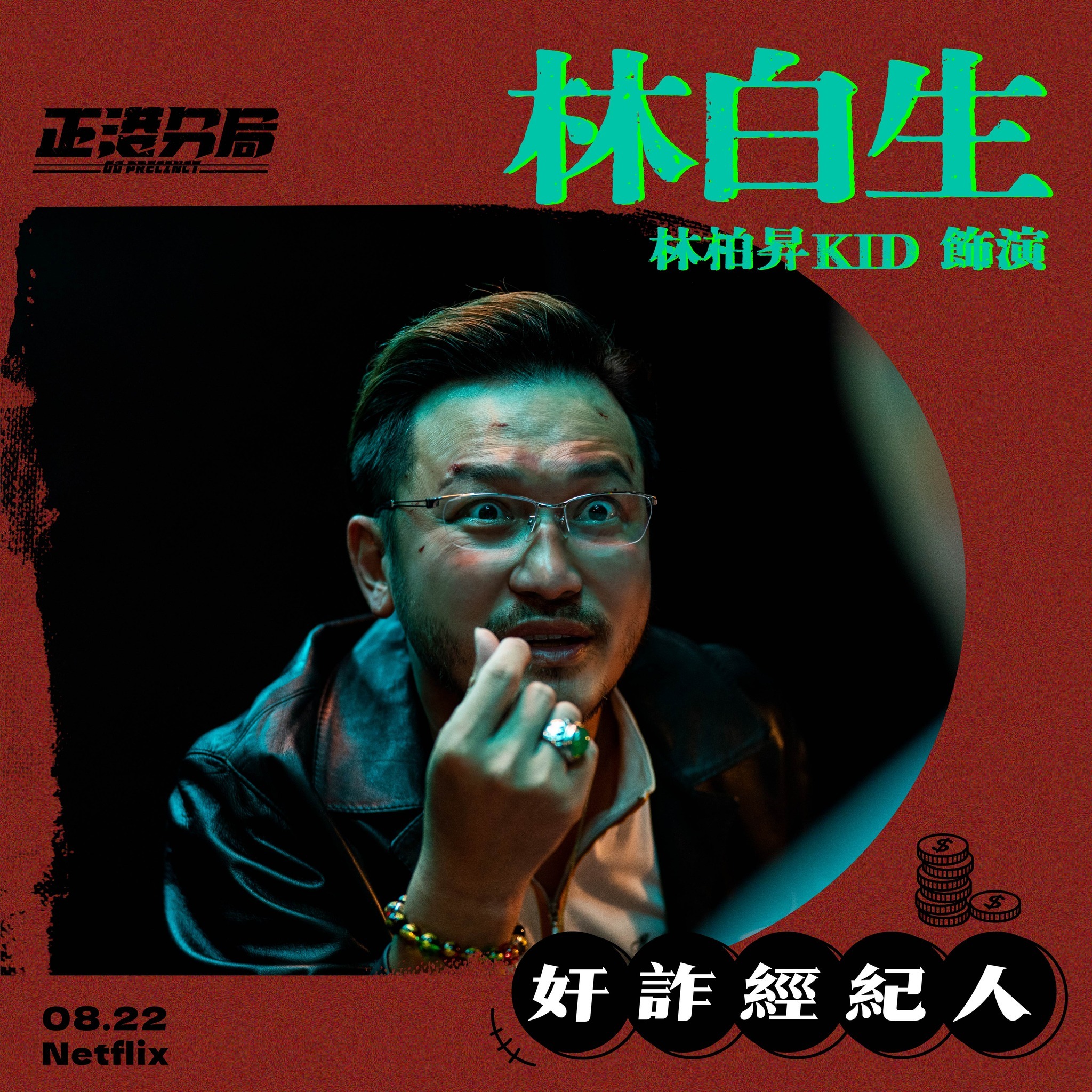 正港分局的海报-角色海报 中国台湾