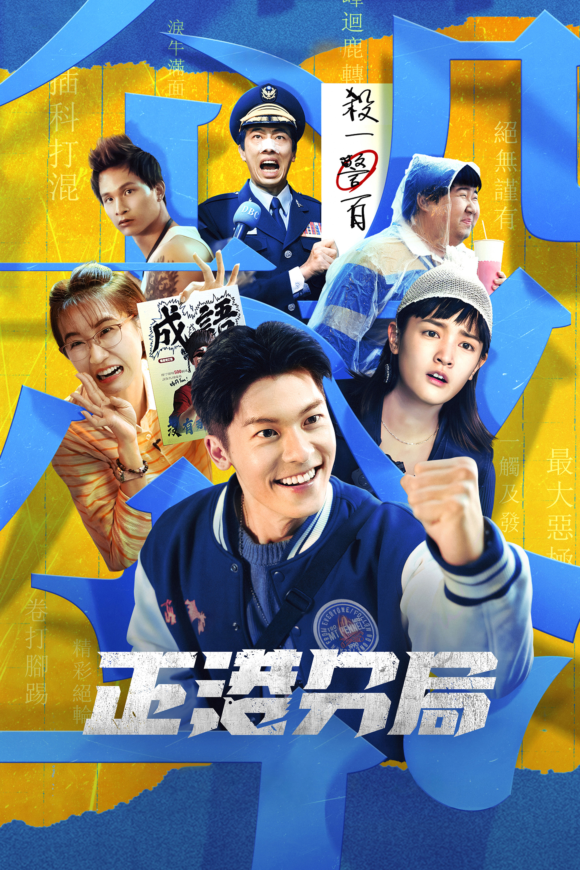 正港分局的海报-正式海报 中国台湾