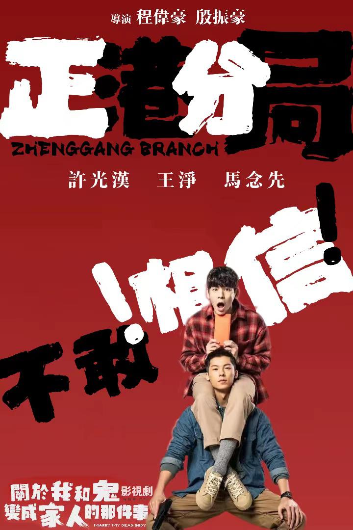 正港分局的海报-其他海报