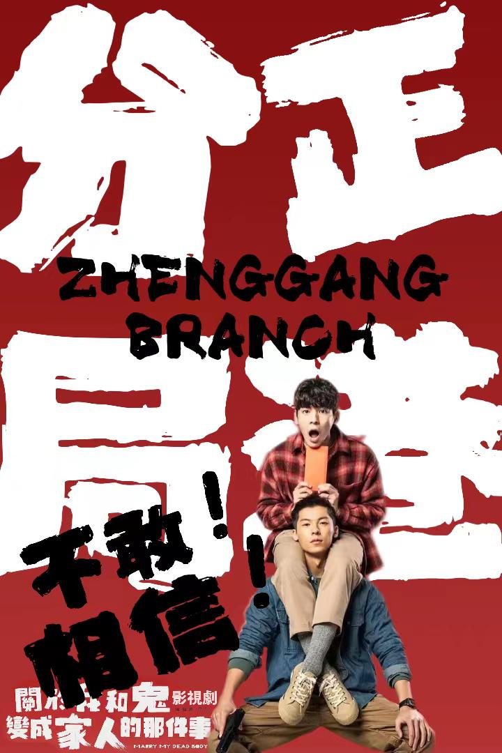 正港分局的海报-其他海报