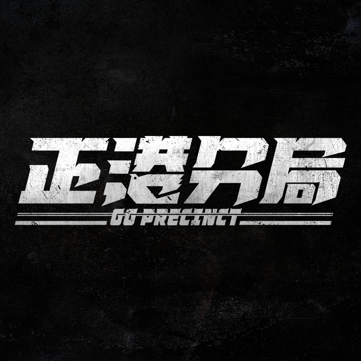 正港分局的海报-其他海报 中国台湾