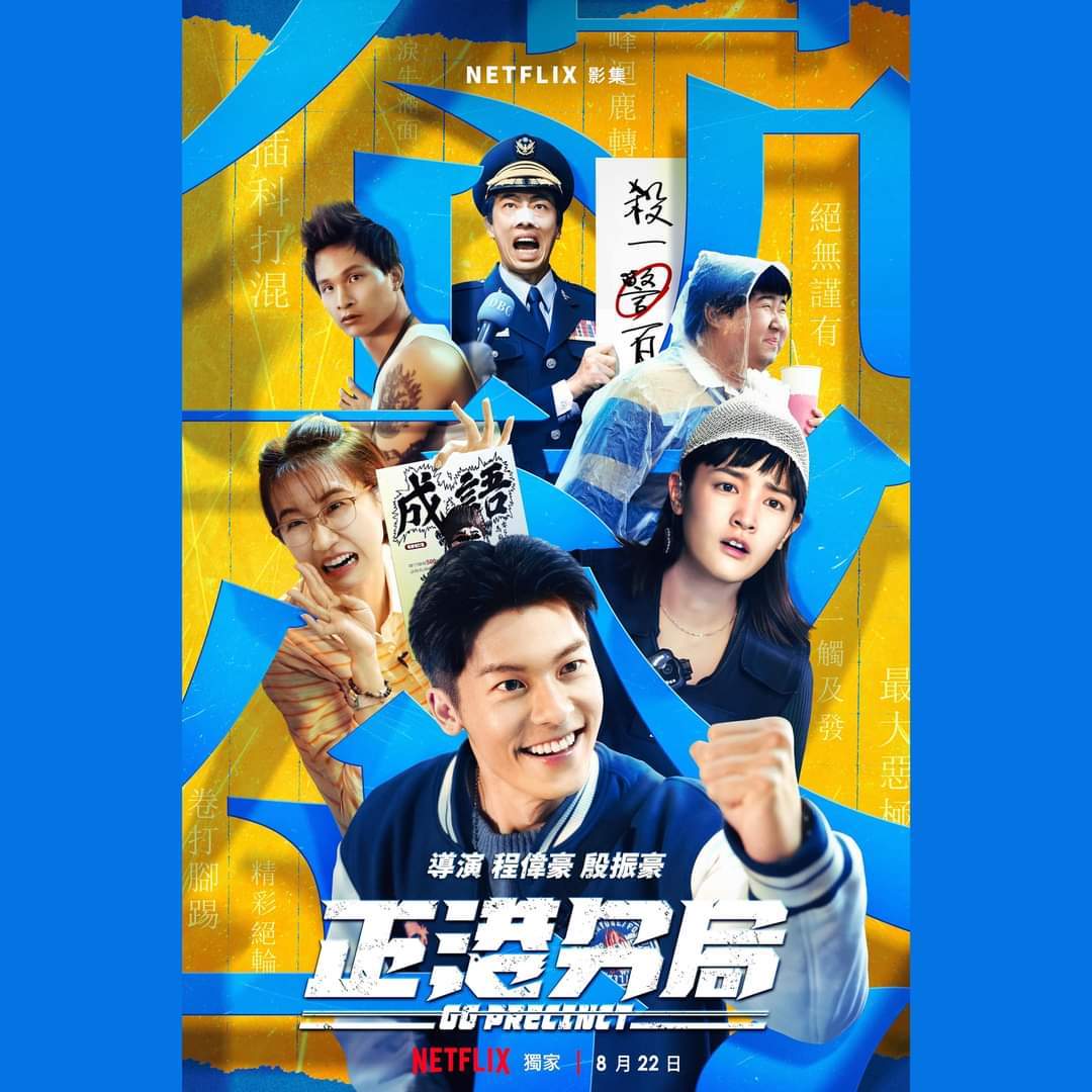 正港分局的海报-预告海报 中国台湾