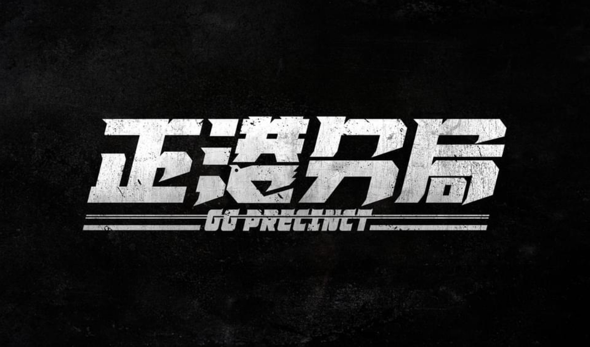 正港分局的海报-预告海报