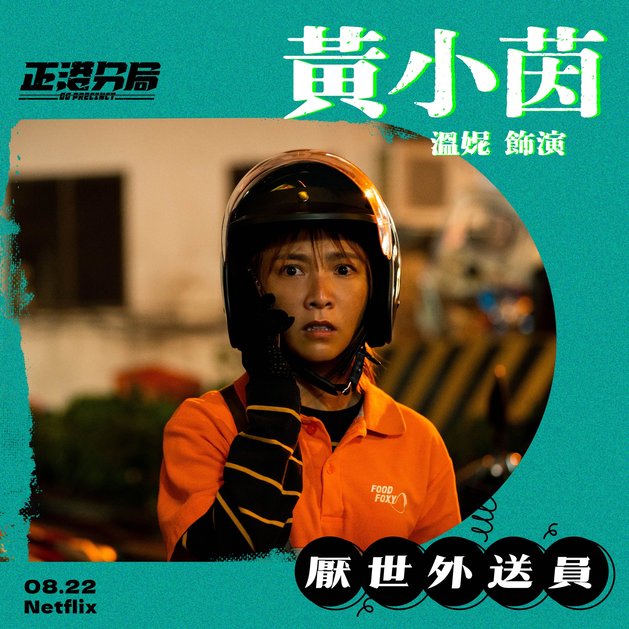 正港分局的海报-角色海报 中国台湾