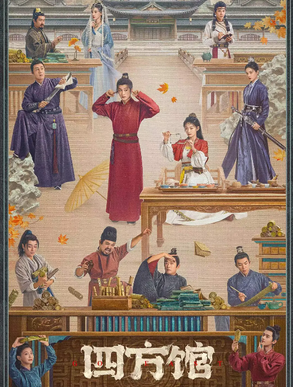 四方馆的海报-其他海报 中国大陆