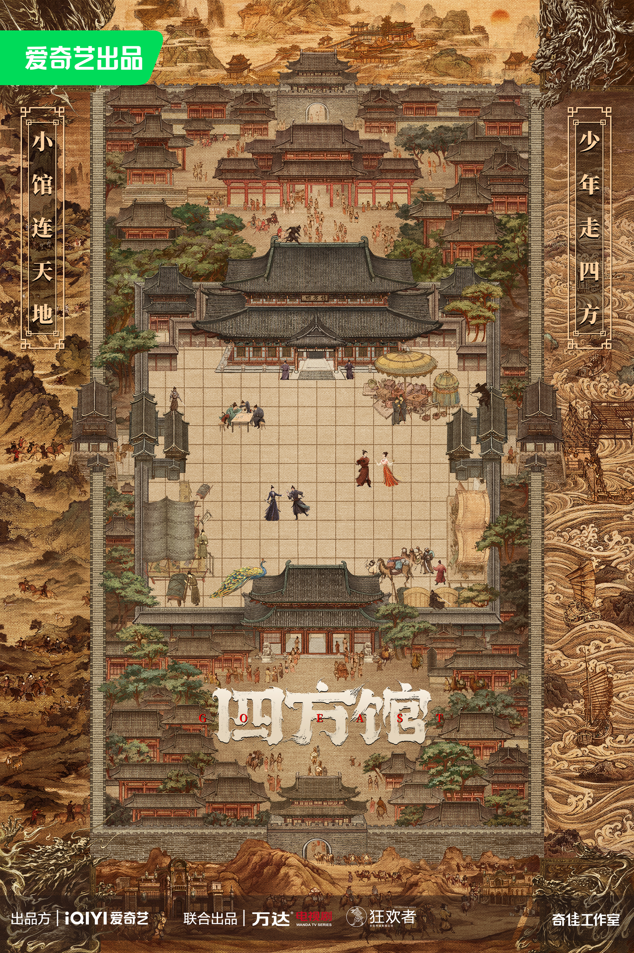 四方馆的海报-预告海报 中国大陆