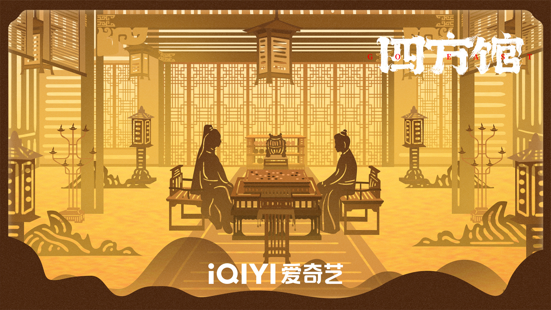 四方馆的海报-其他海报