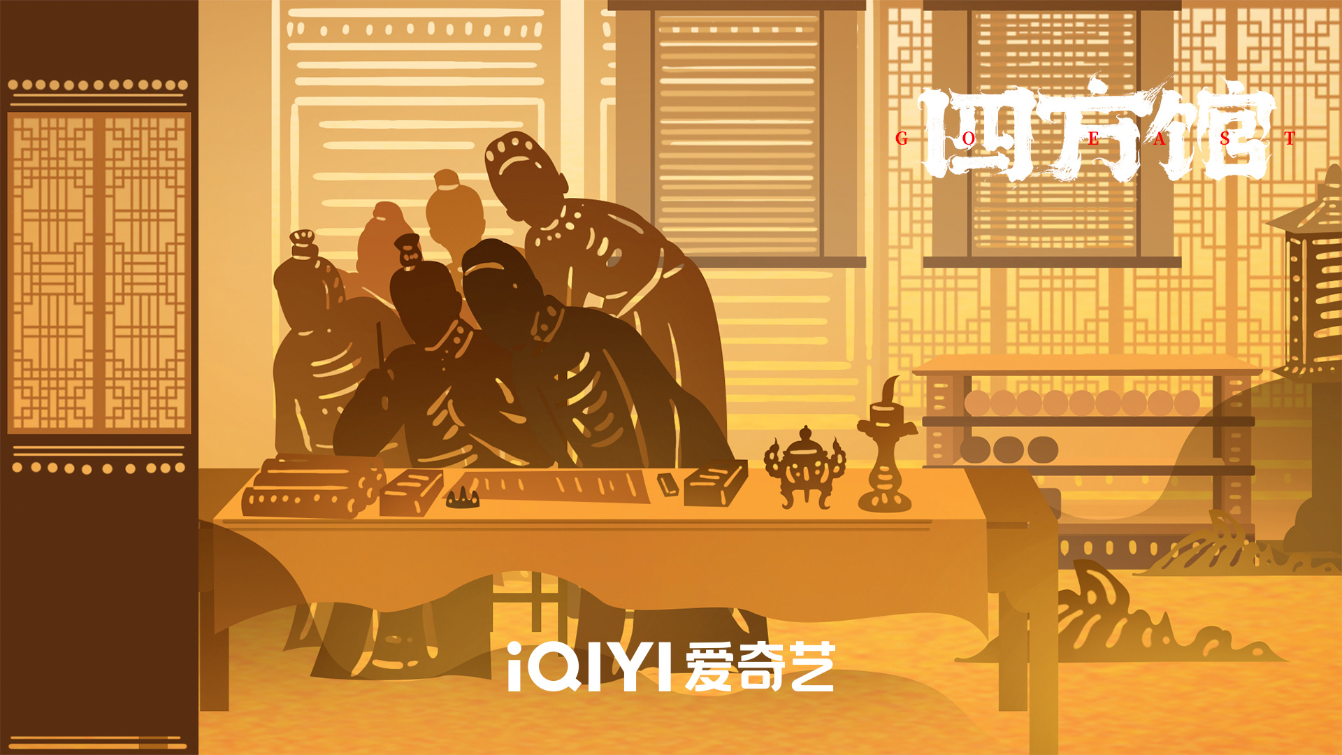 四方馆的海报-其他海报