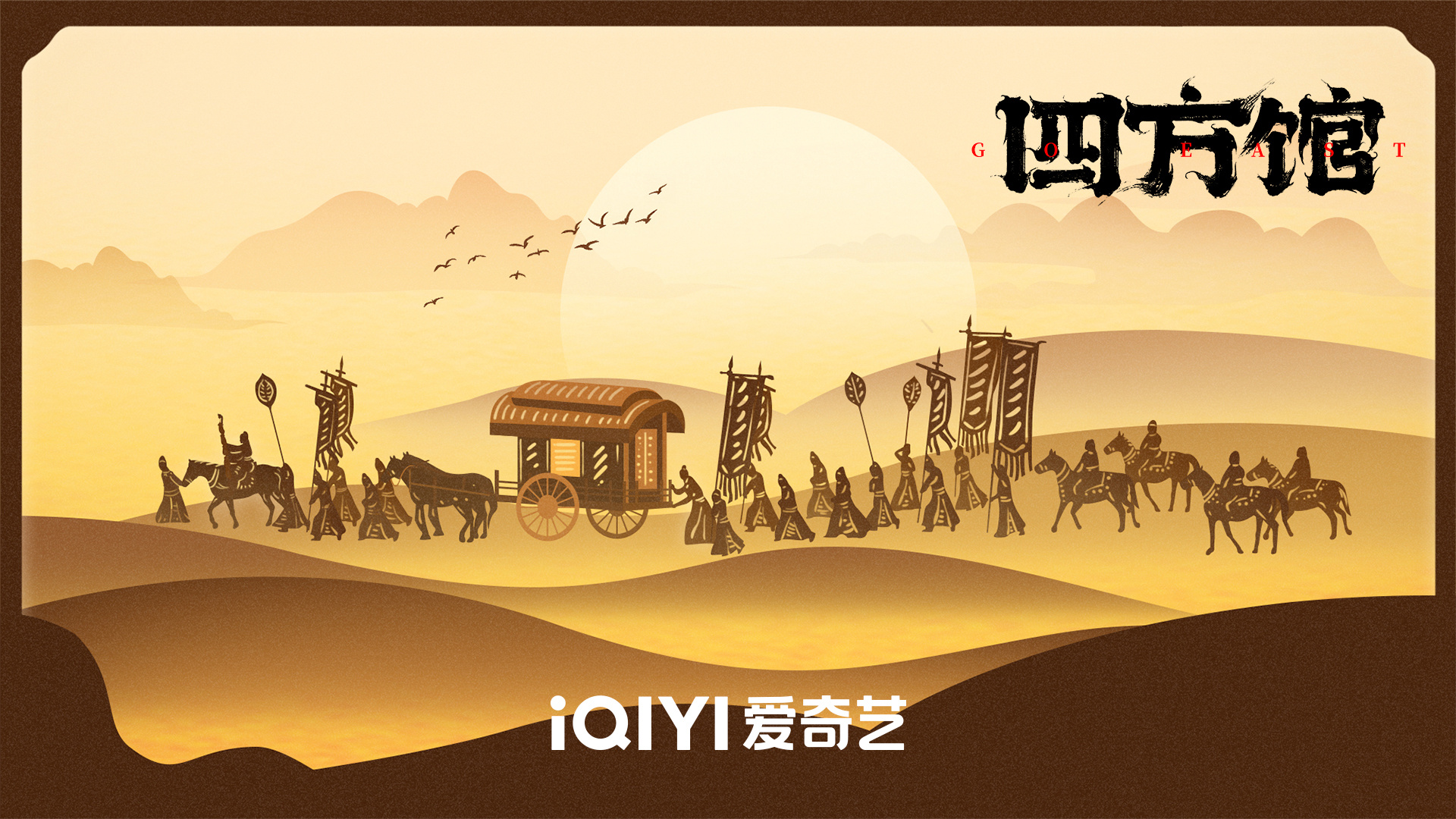 四方馆的海报-其他海报