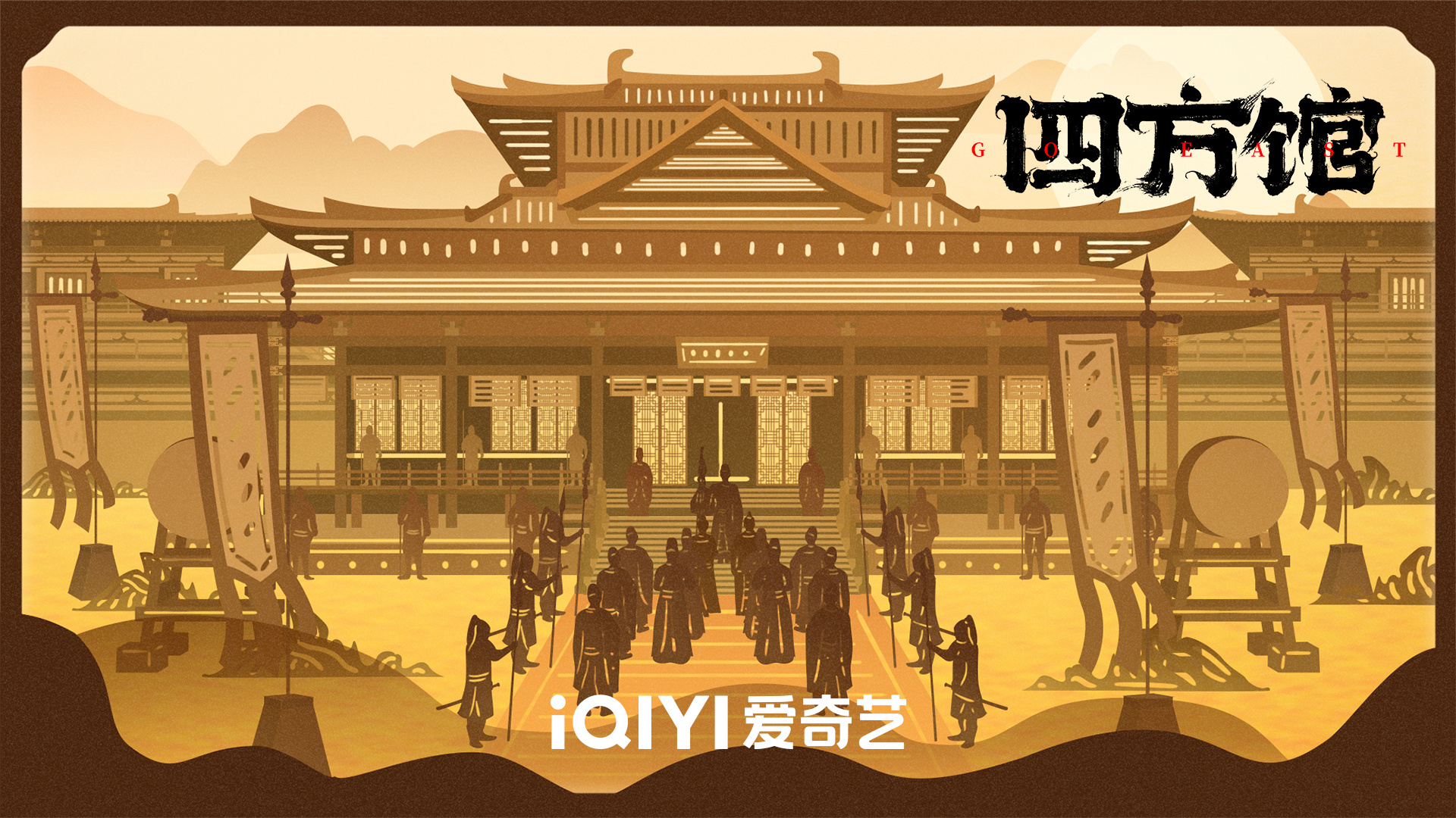 四方馆的海报-其他海报