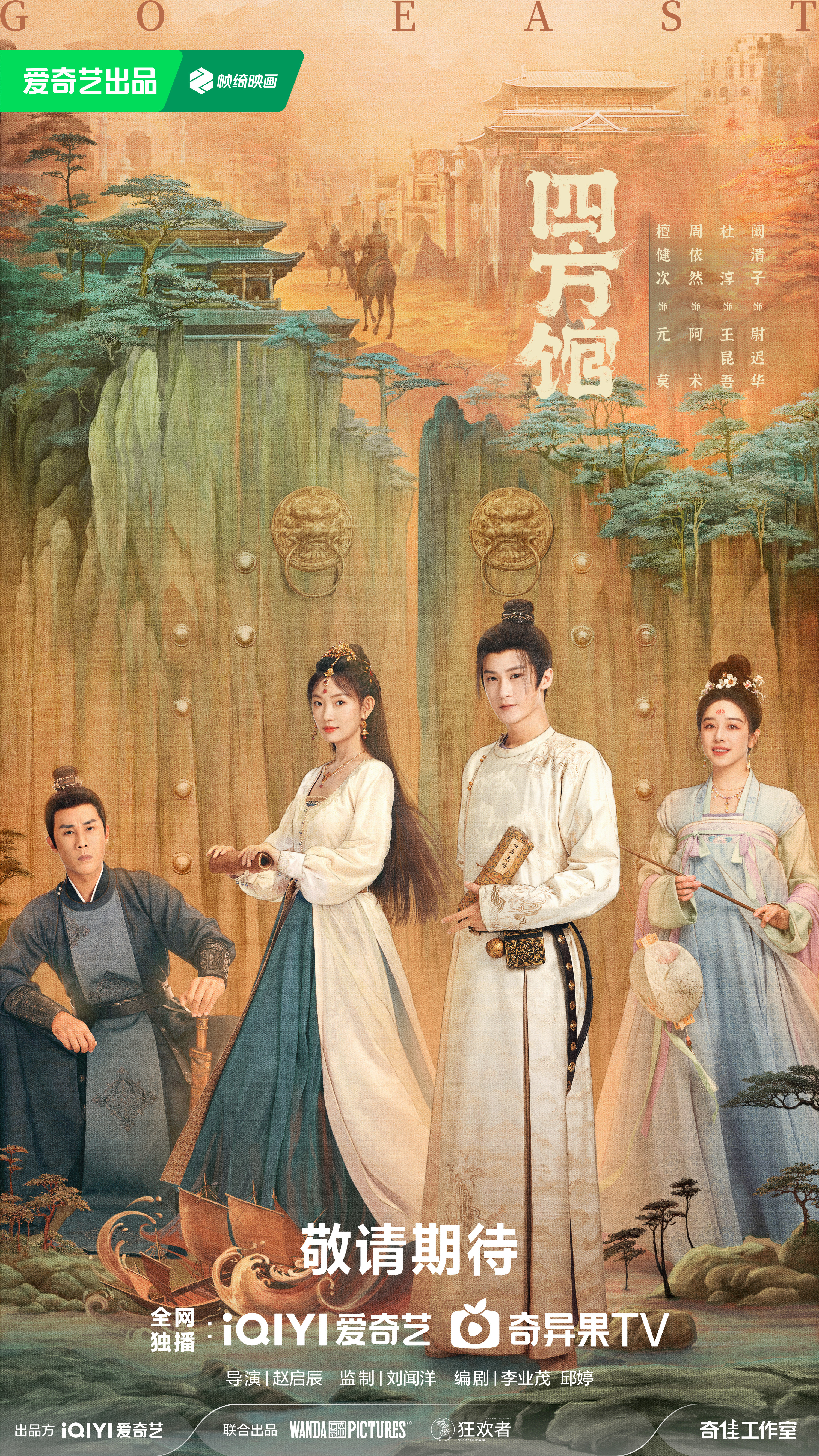 四方馆的海报-预告海报 中国大陆