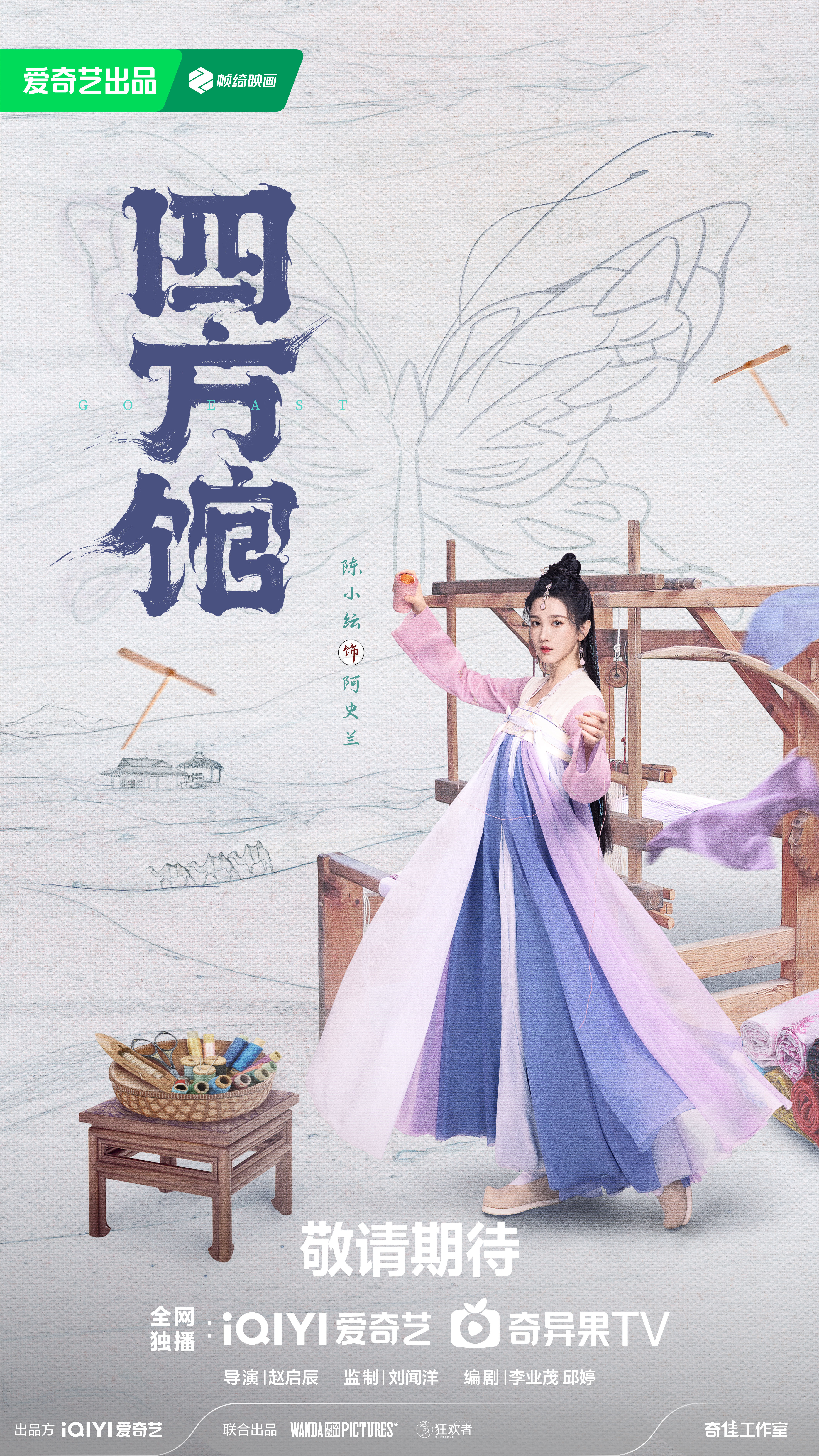 四方馆的海报-角色海报