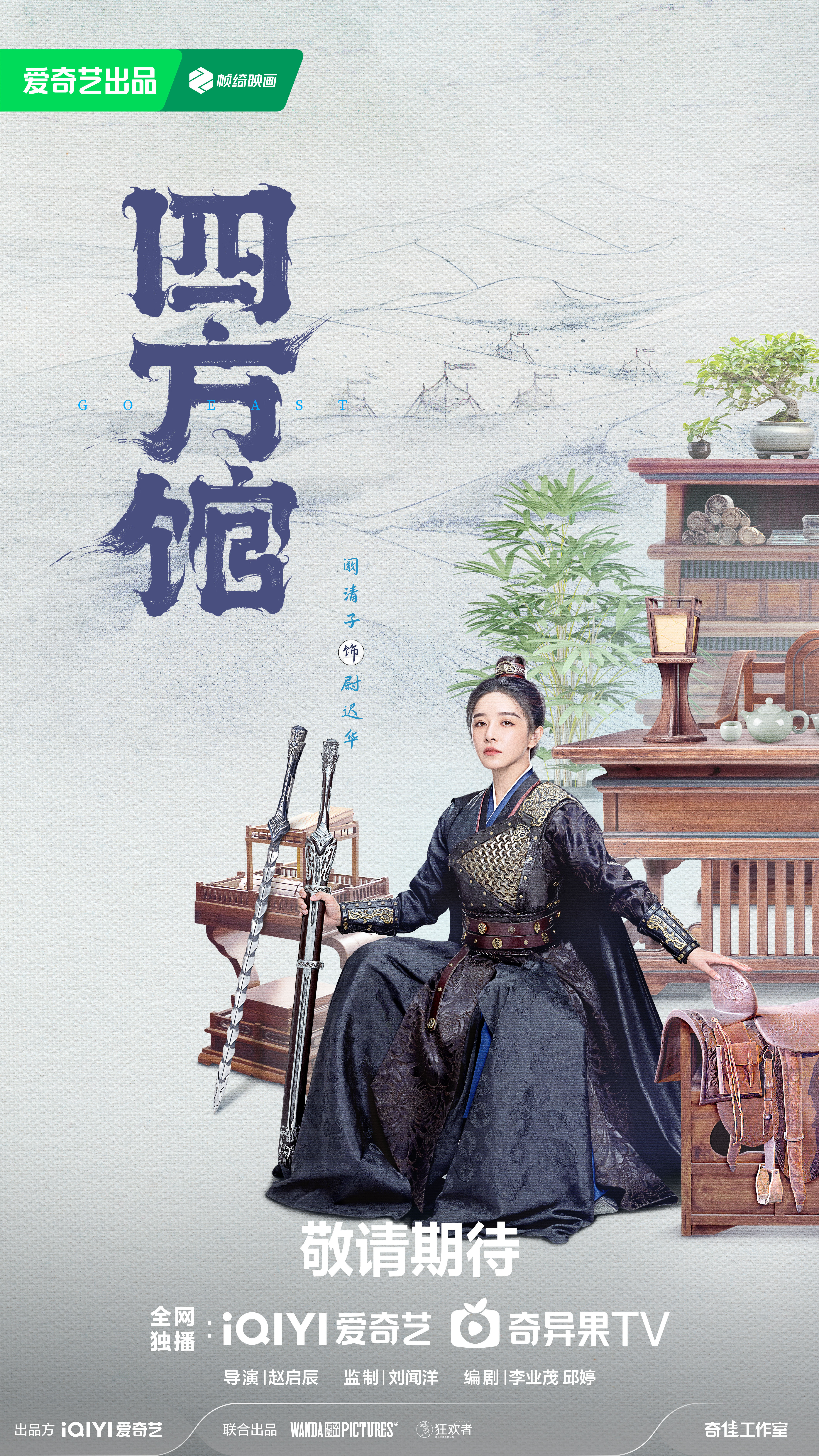 四方馆的海报-角色海报