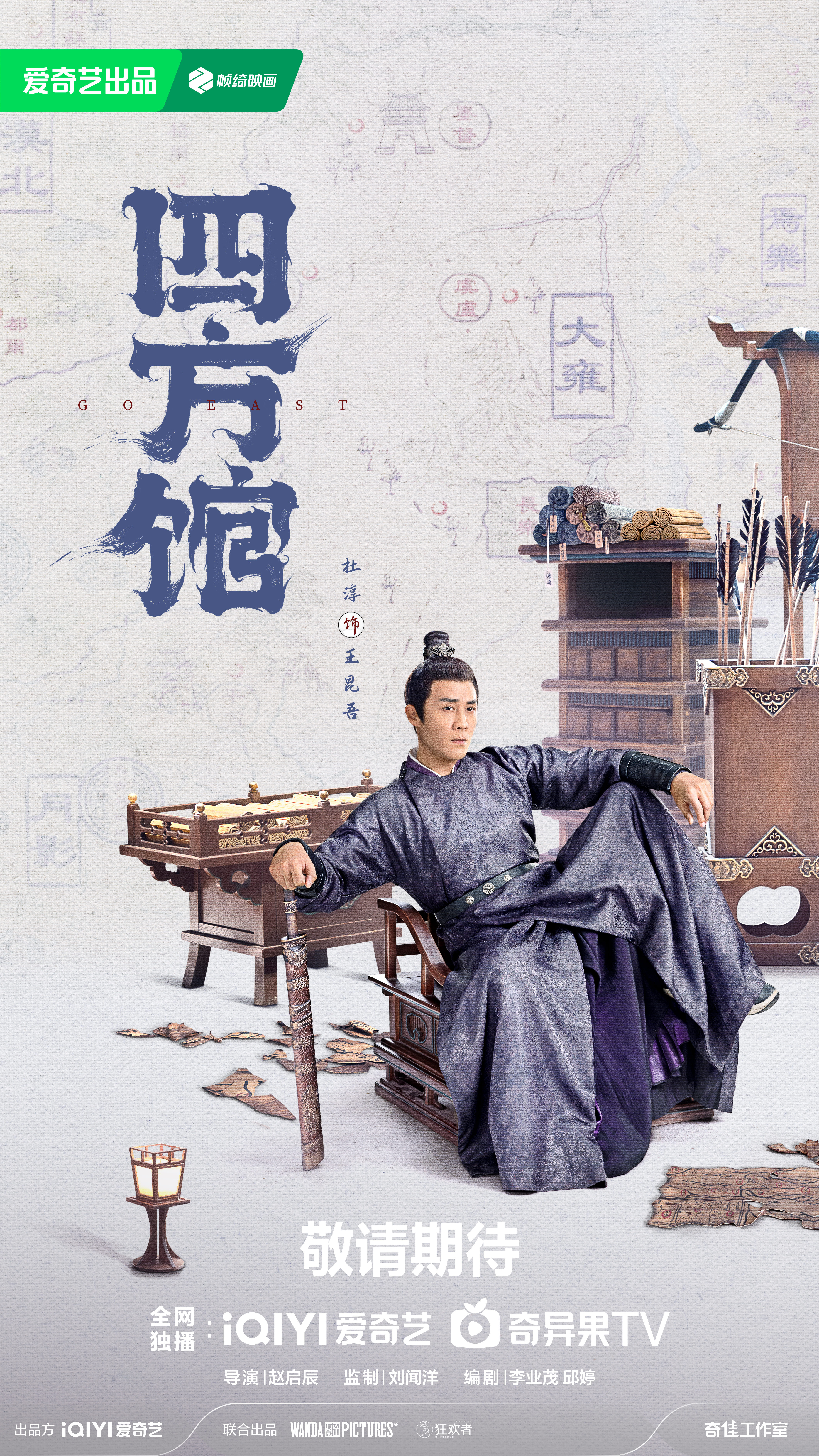 四方馆的海报-角色海报