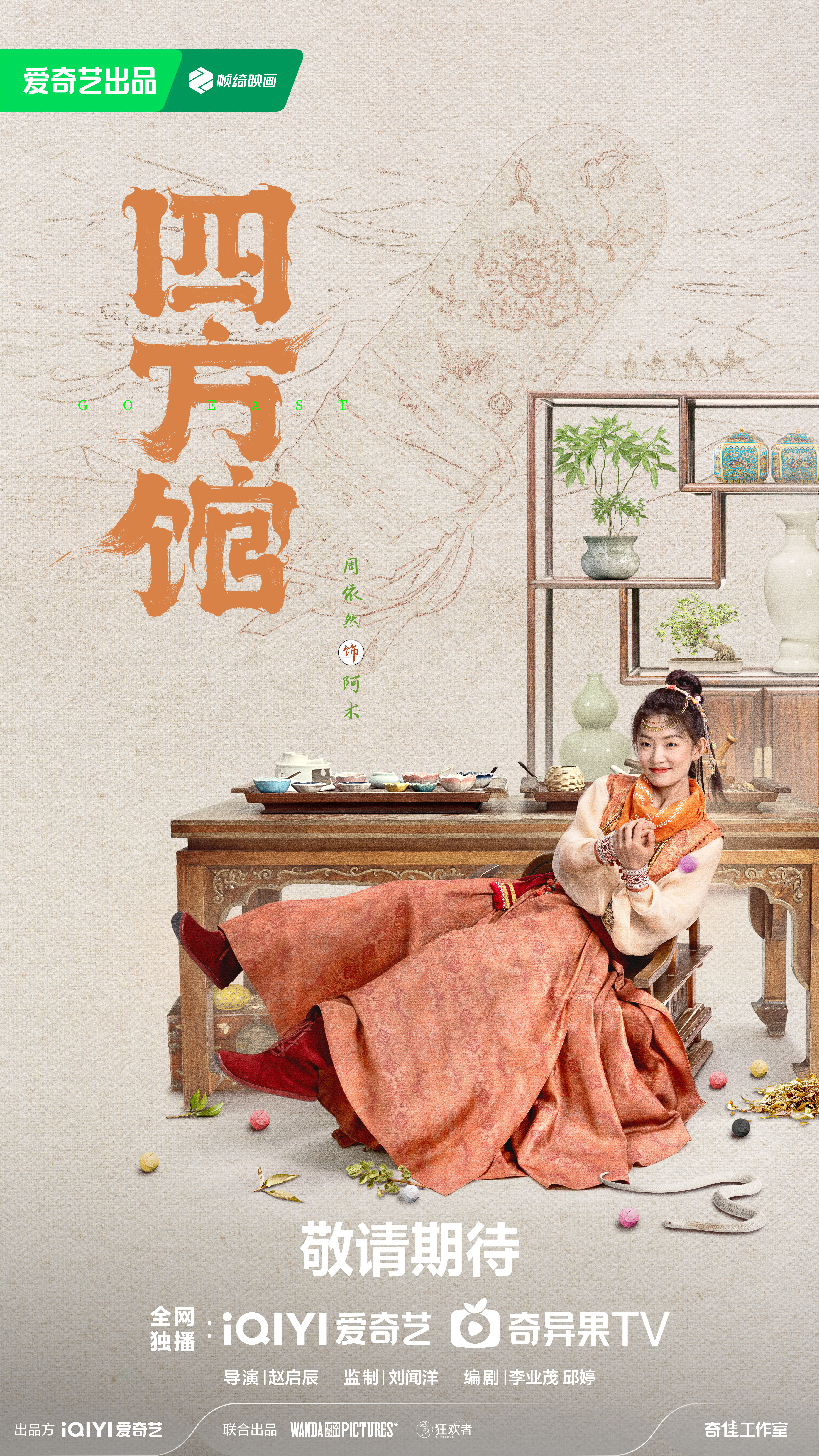 四方馆的海报-角色海报