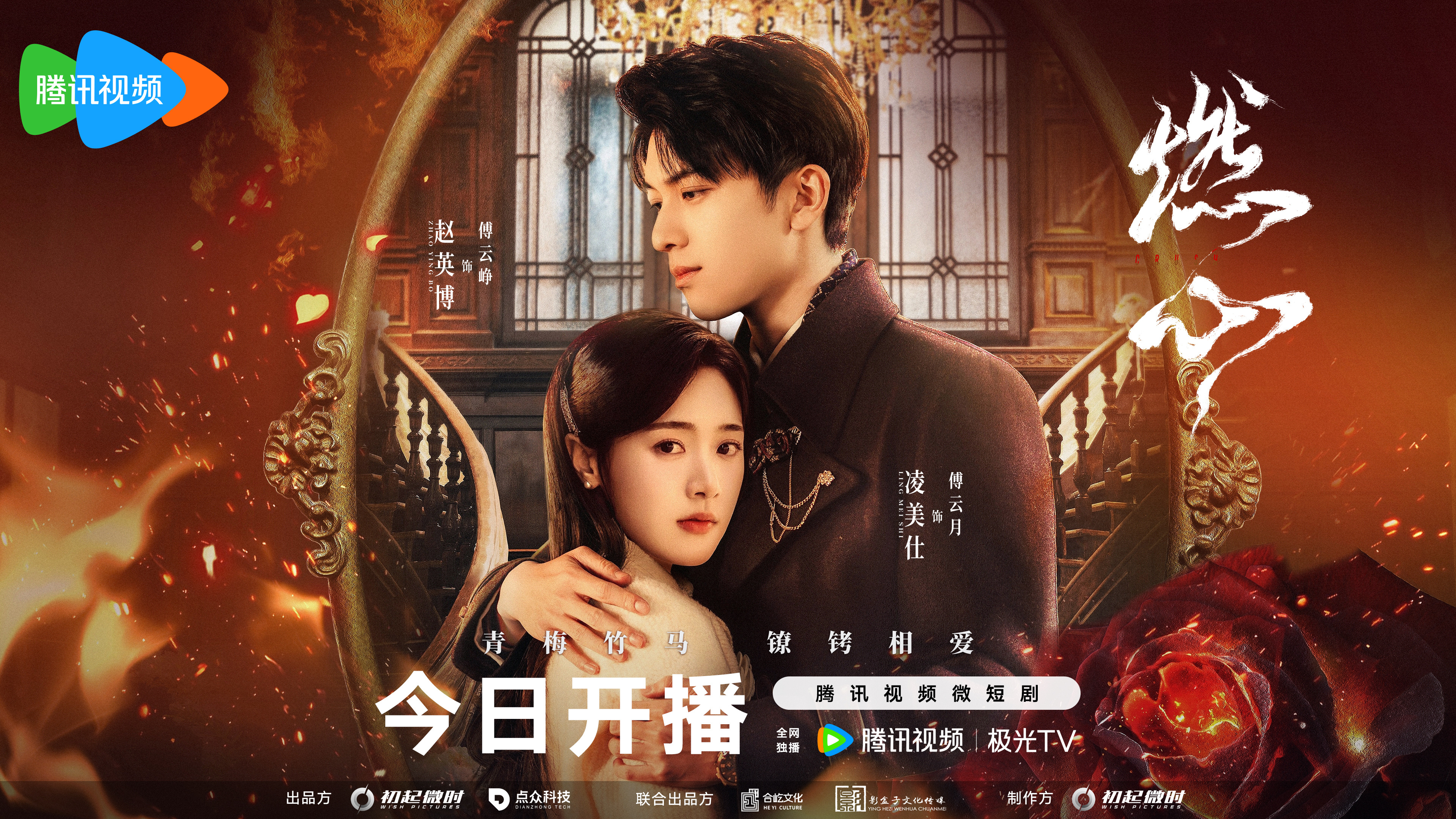 燃心的海报-正式海报