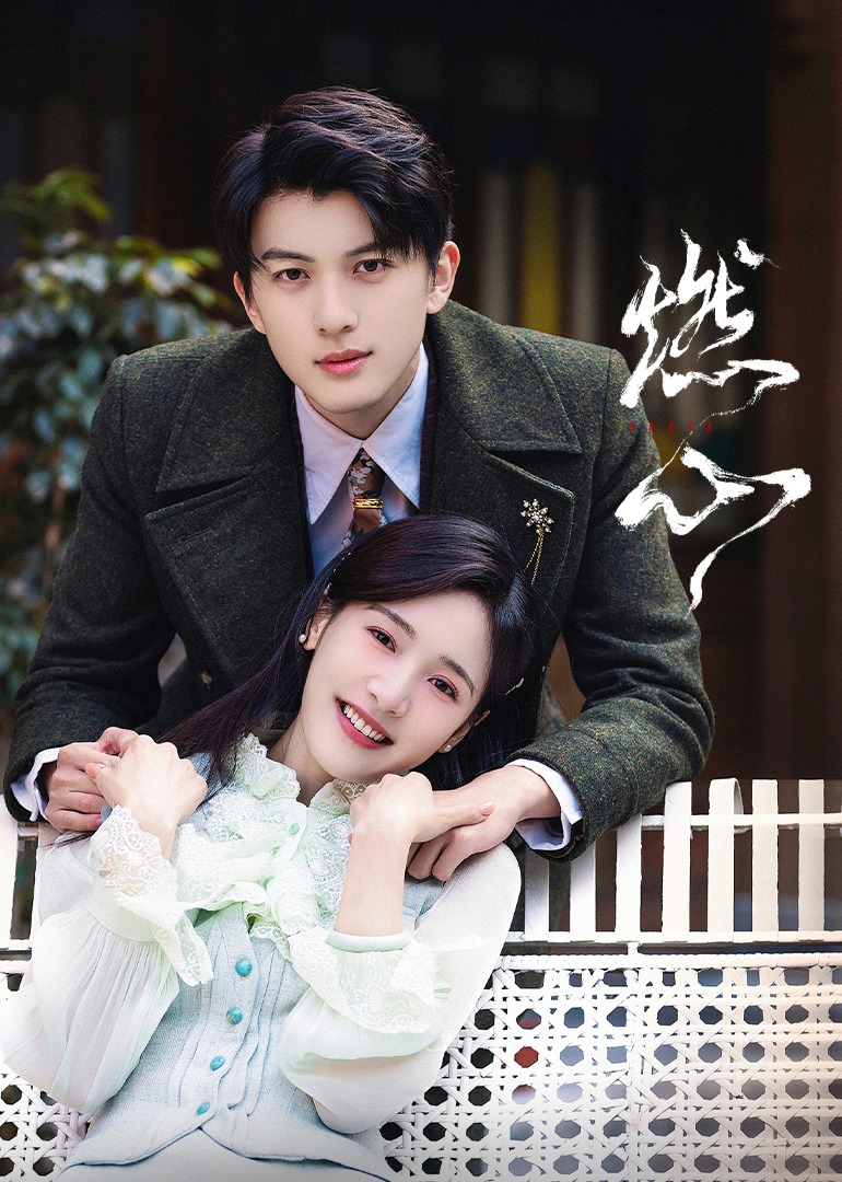 燃心的海报-正式海报