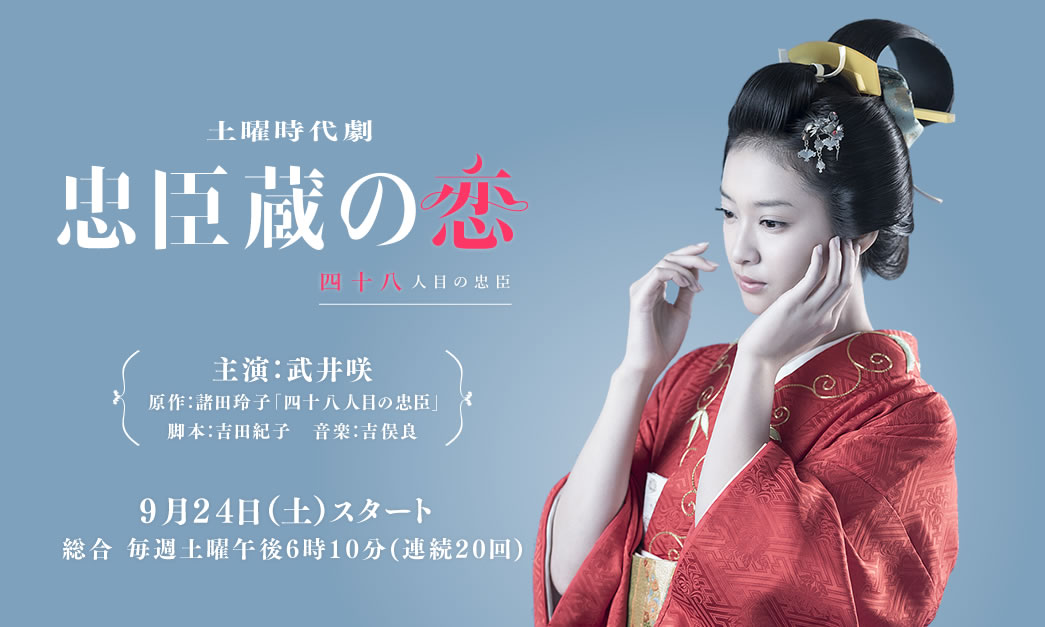 忠臣藏之恋：第四十八个忠臣的海报-正式海报 日本