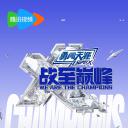 战至巅峰 第三季