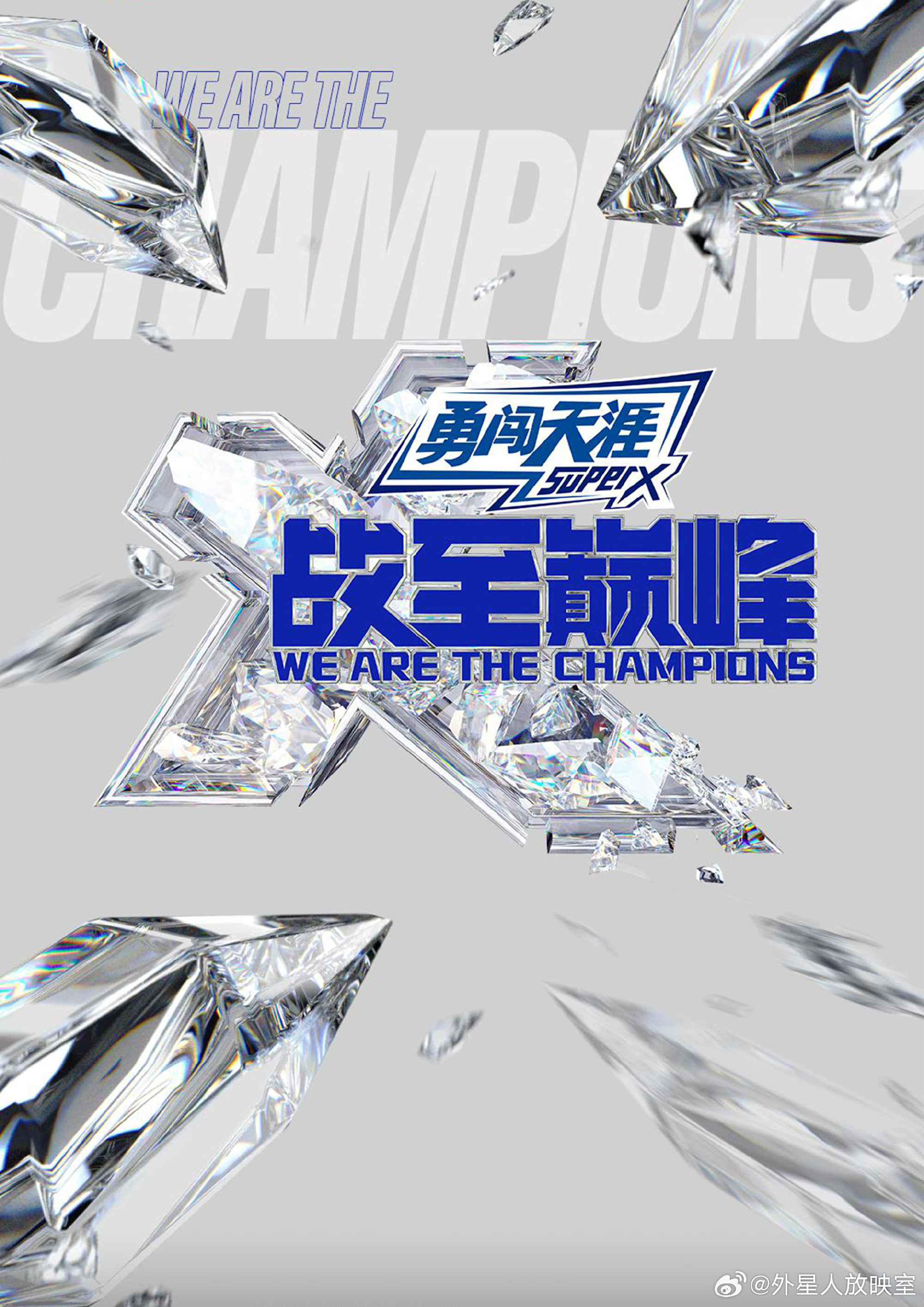 战至巅峰 第三季的海报-其他海报