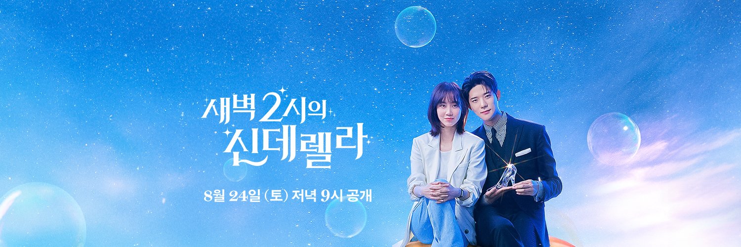 凌晨两点的灰姑娘的海报-正式海报