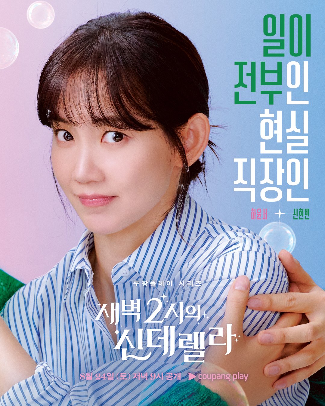 凌晨两点的灰姑娘的海报-角色海报