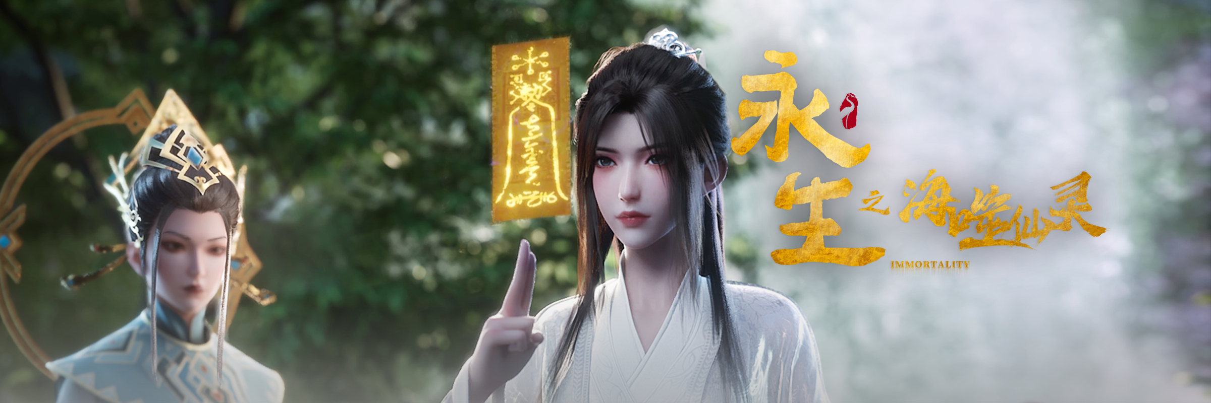 永生之海噬仙灵的海报-正式海报 中国大陆