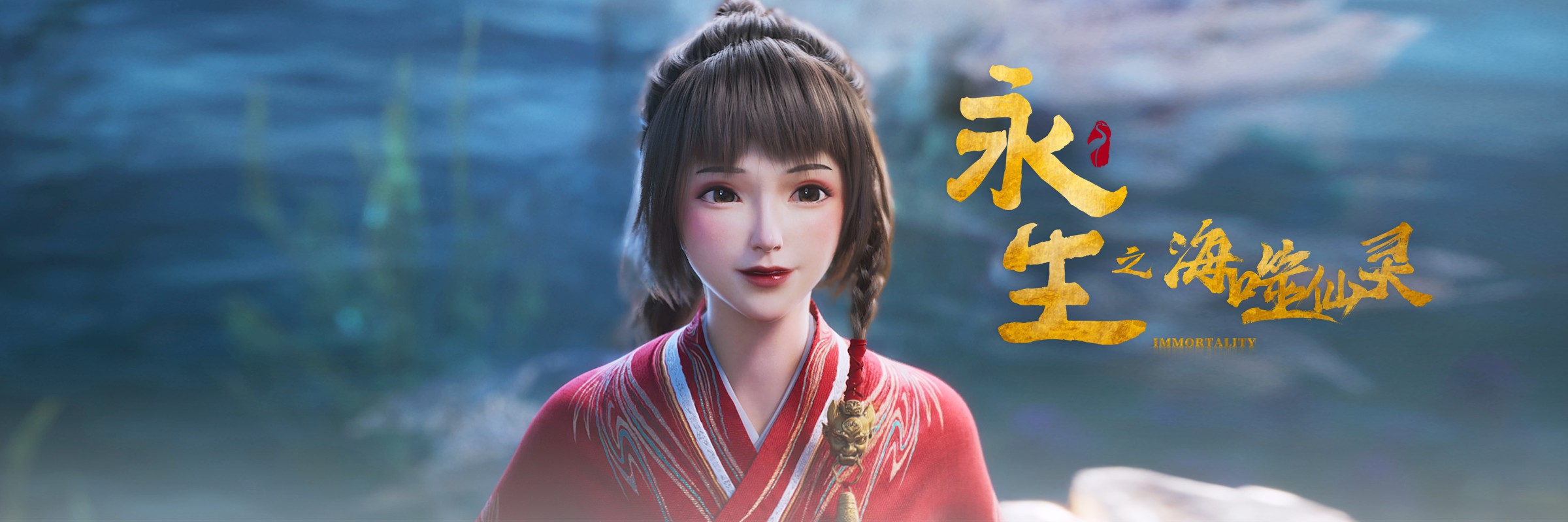 永生之海噬仙灵的海报-角色海报 中国大陆