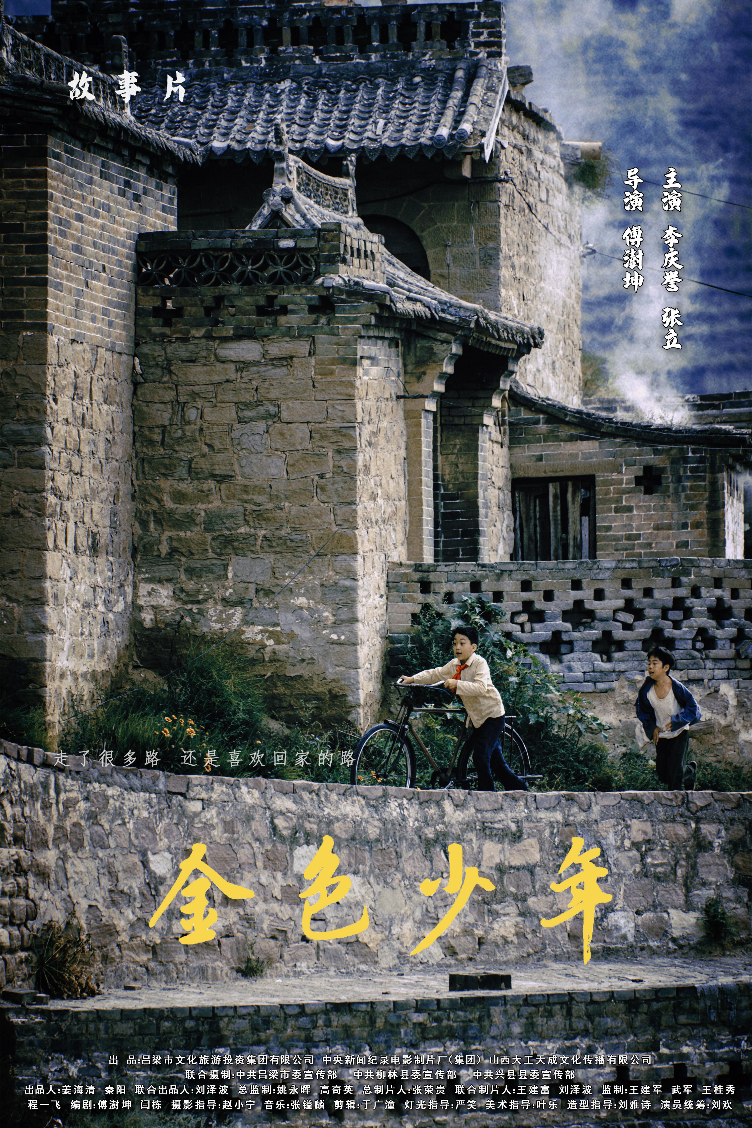 金色少年的海报-预告海报 中国大陆