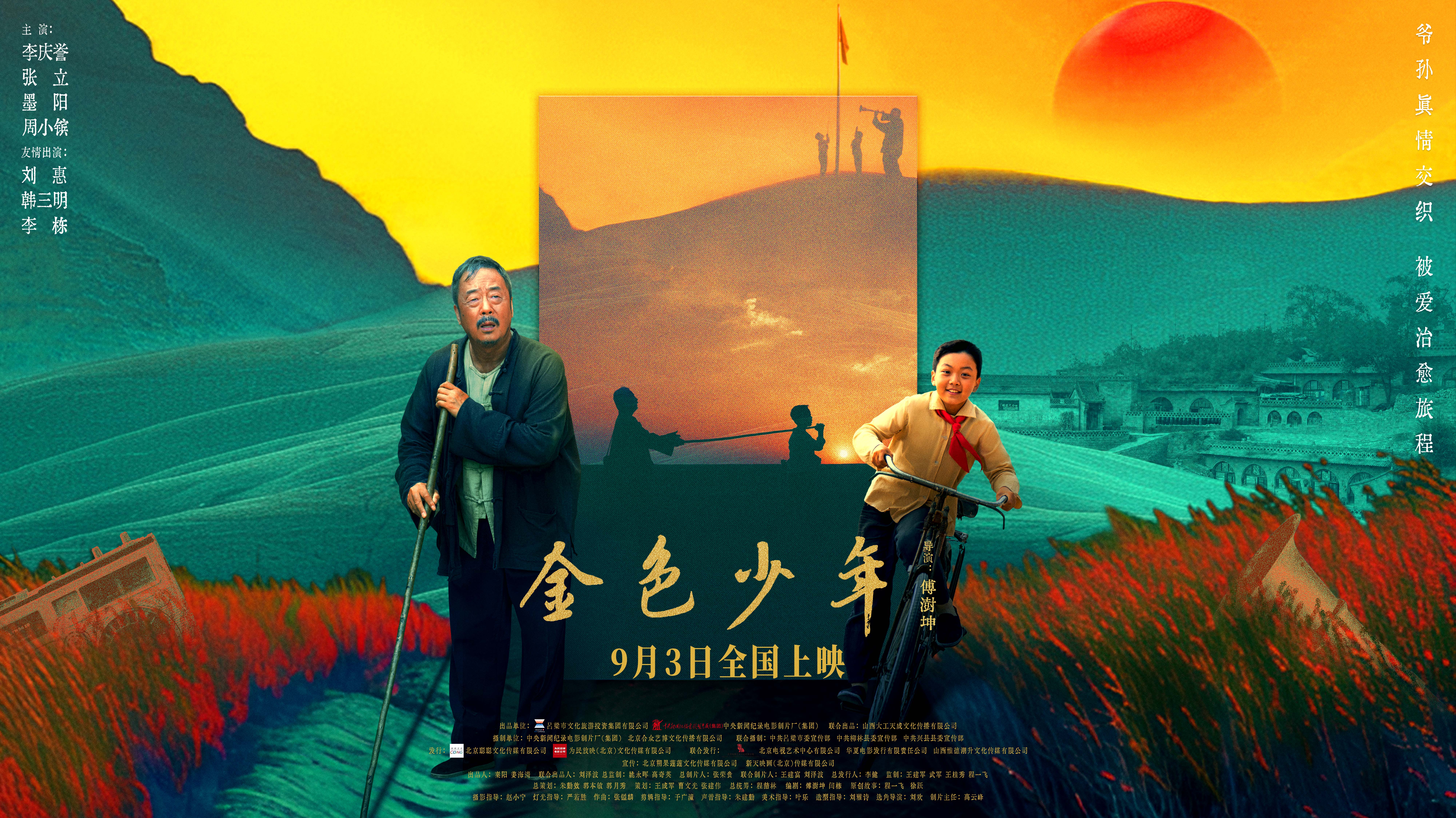 金色少年的海报-正式海报 中国大陆