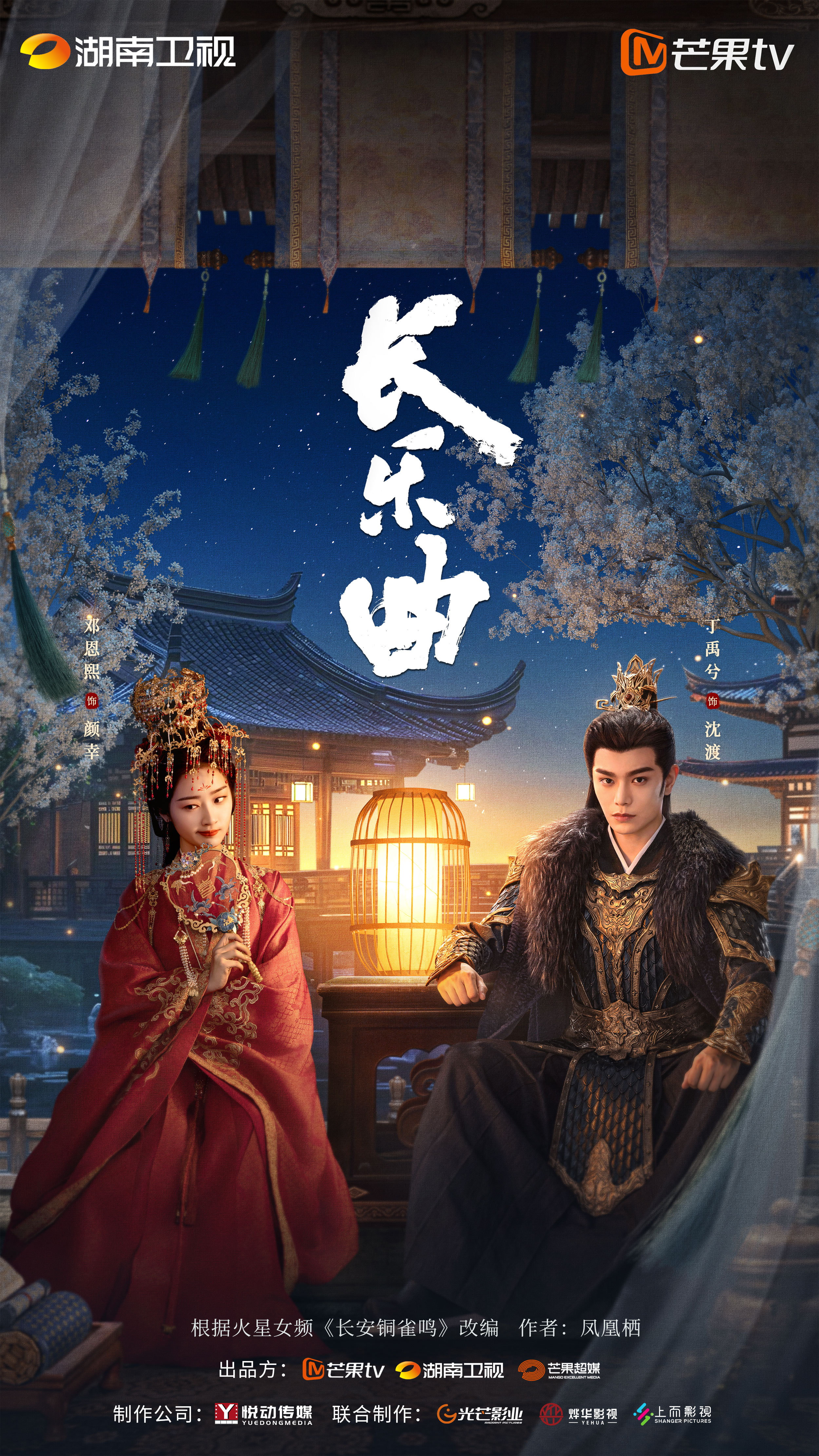 长乐曲的海报-正式海报