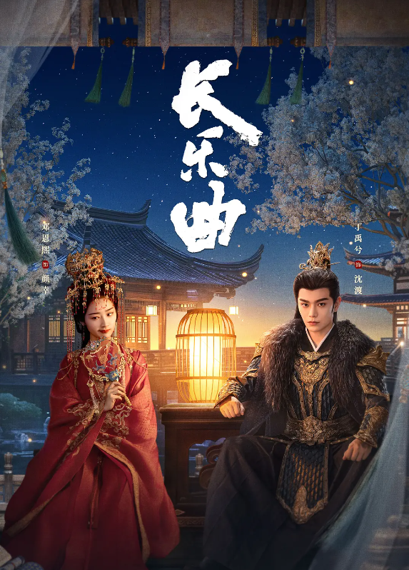 长乐曲的海报-其他海报 中国大陆