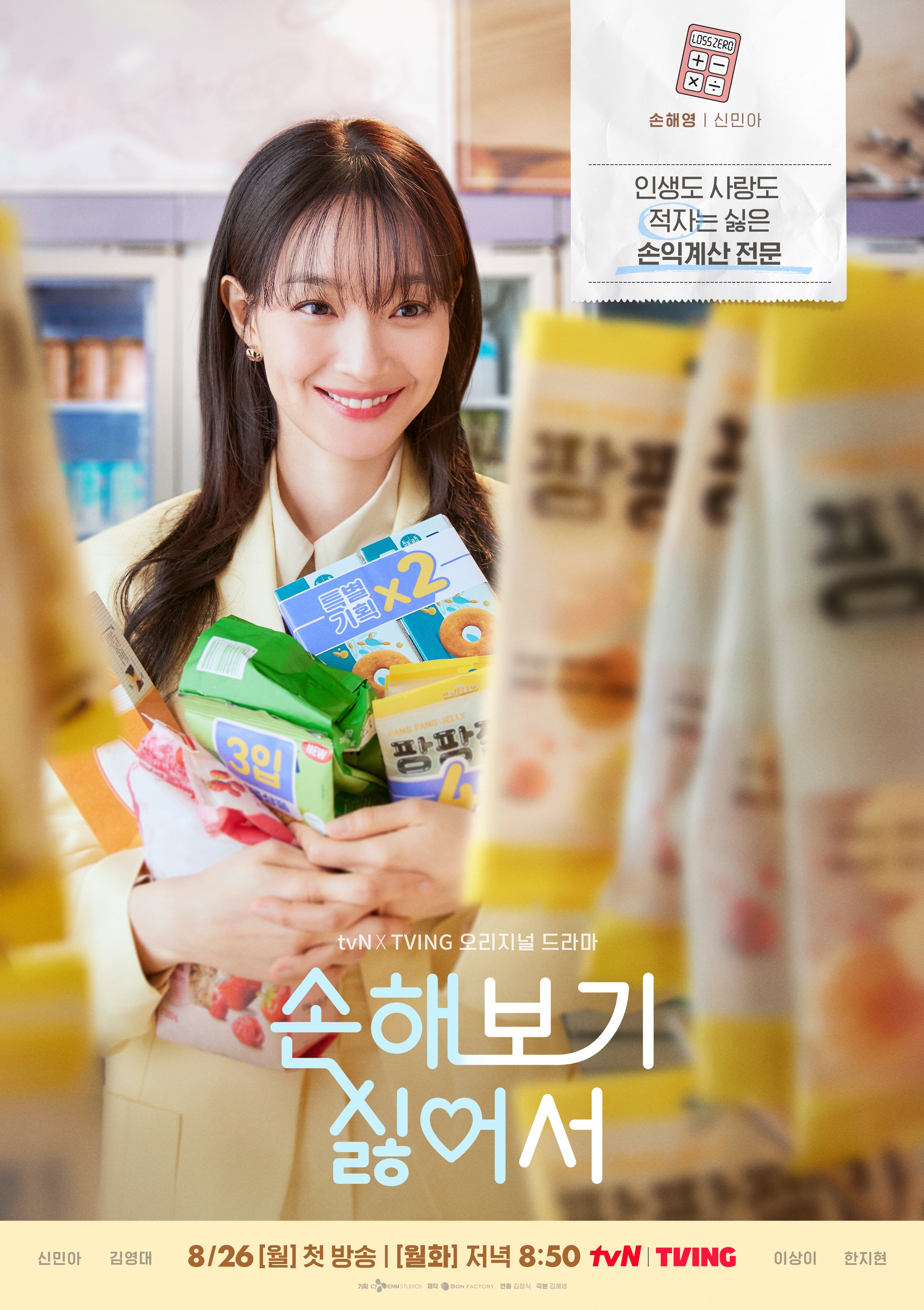 因为不想吃亏的海报-角色海报