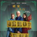 大楼里只有谋杀 第四季