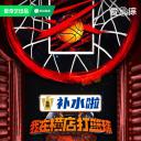 我在横店打篮球