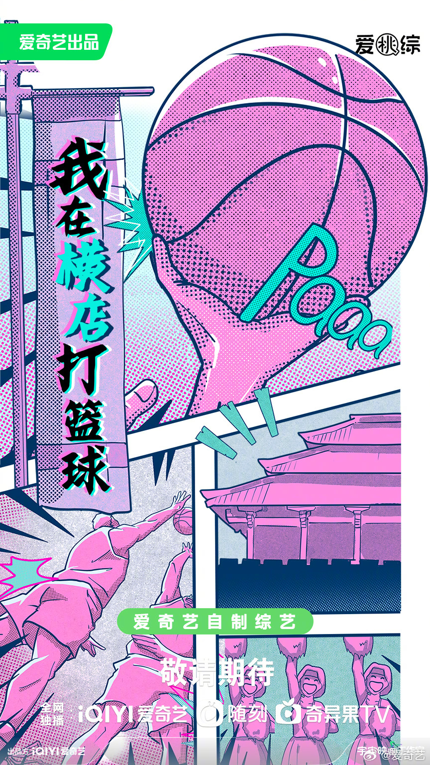 我在横店打篮球的海报-预告海报 中国大陆