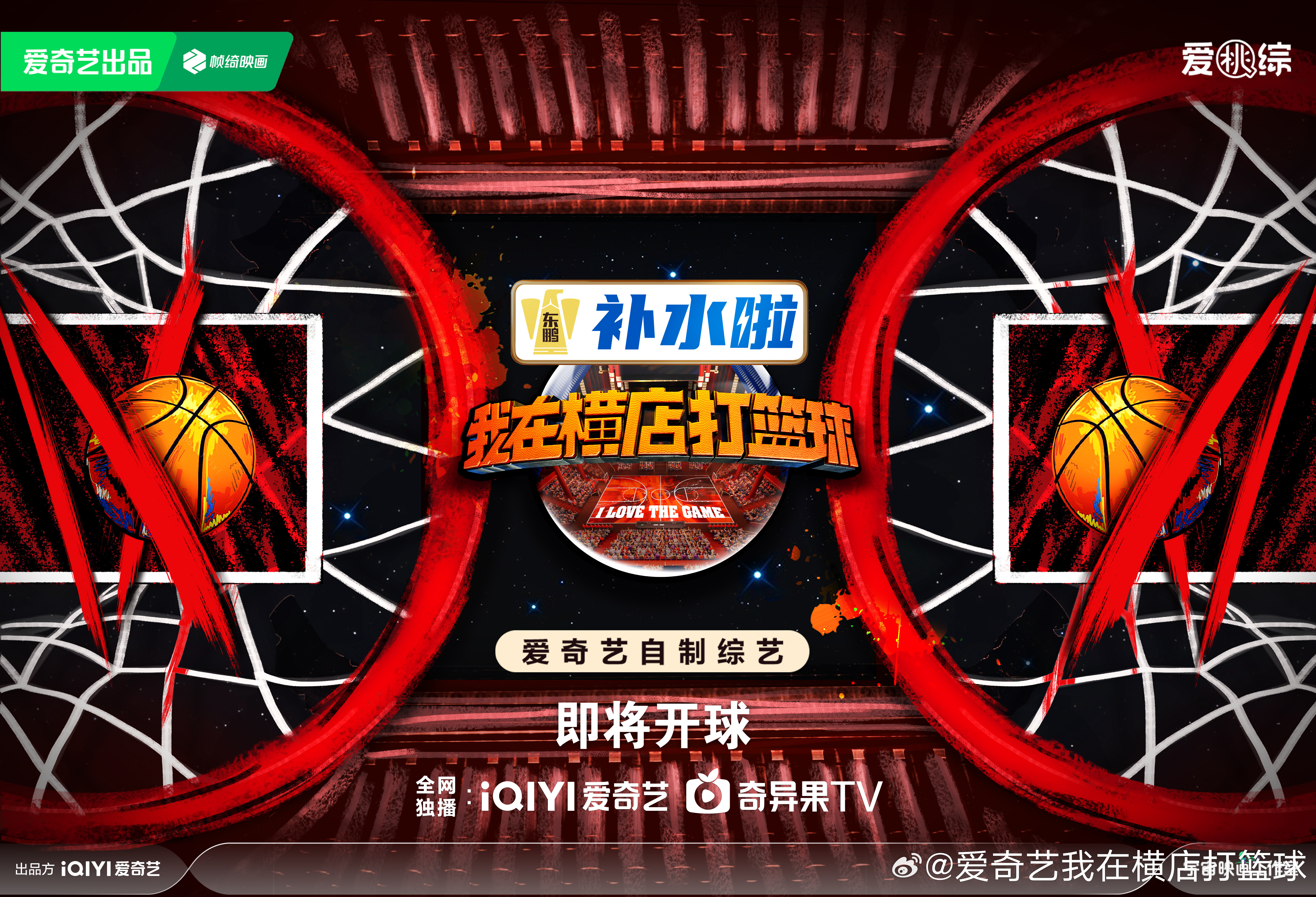 我在横店打篮球的海报-其他海报