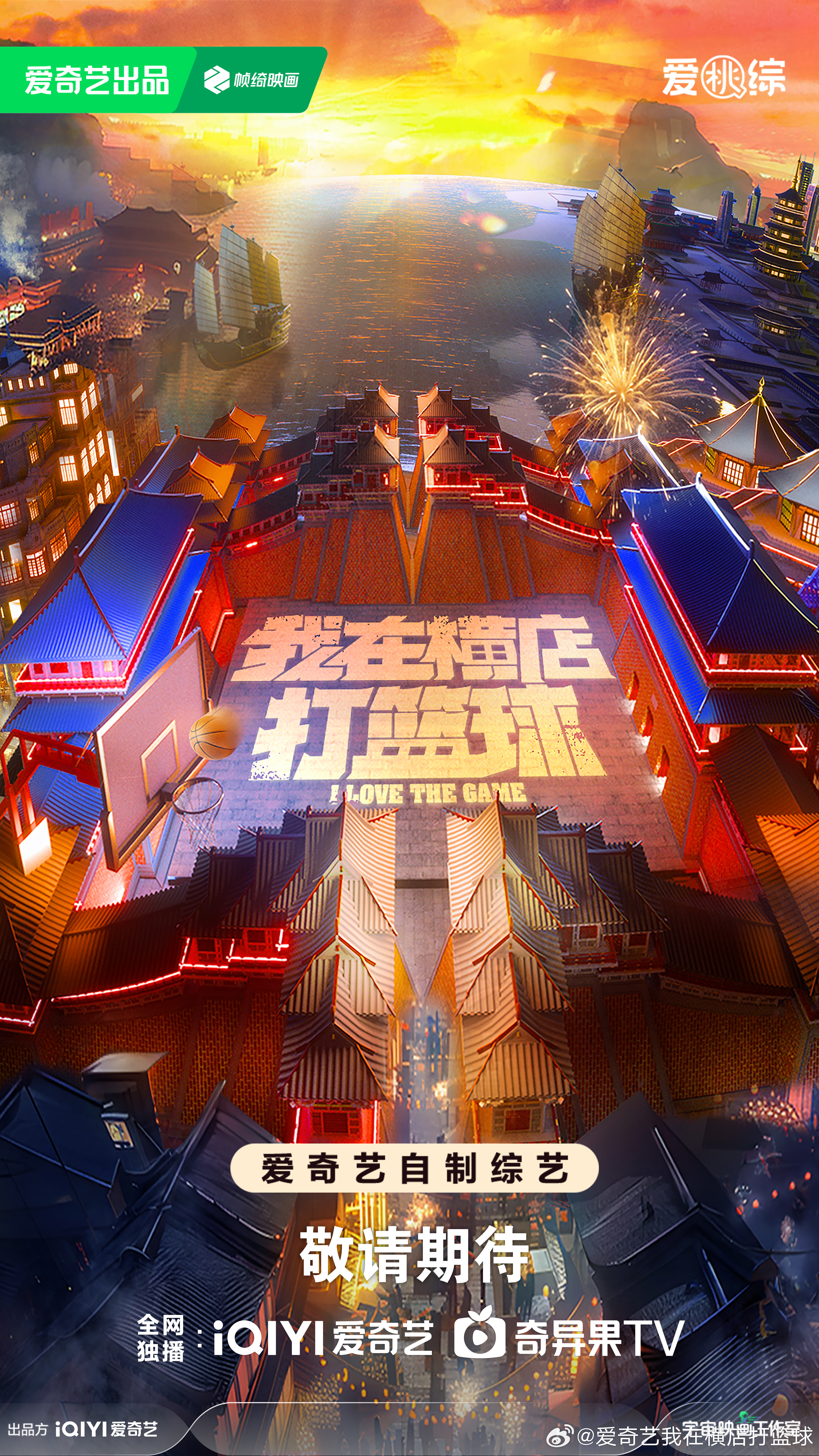 我在横店打篮球的海报-其他海报