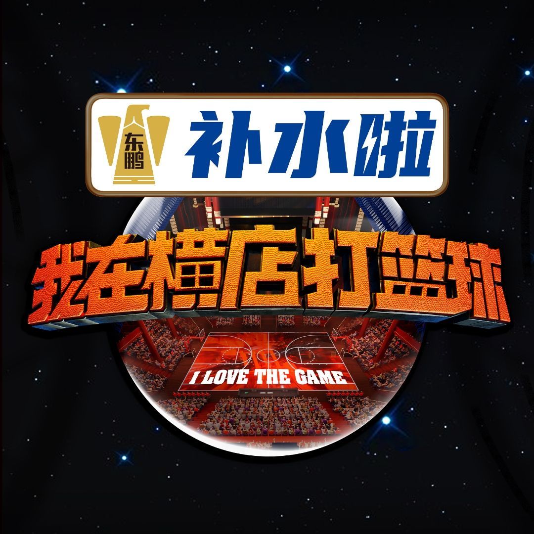 我在横店打篮球的海报-其他海报