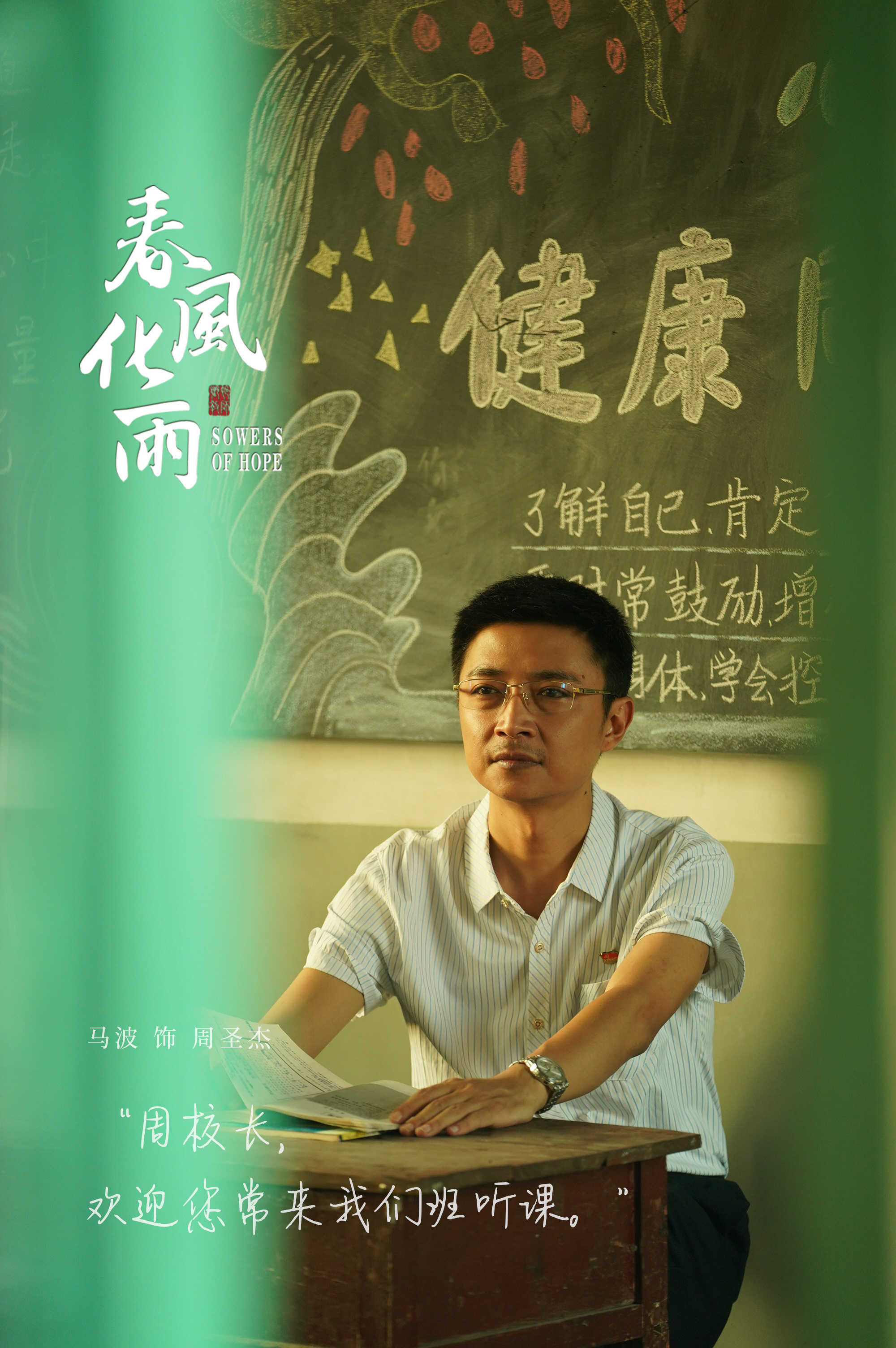 春风化雨的海报-角色海报 中国大陆